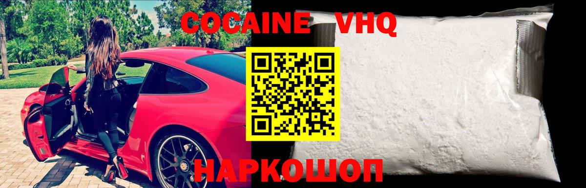 КОКАИН VHQ Новомосковск