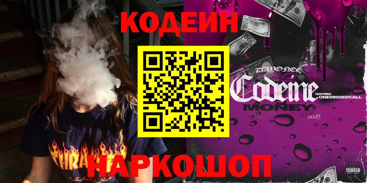 Codein Purple Drank  Вход с VPN  Новомосковск 