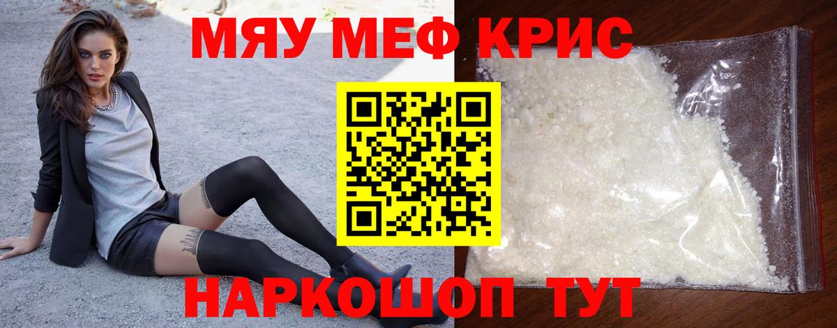 Меф мяу мяу кристаллы Новомосковск